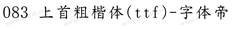 083 上首粗楷体(ttf)字体转换